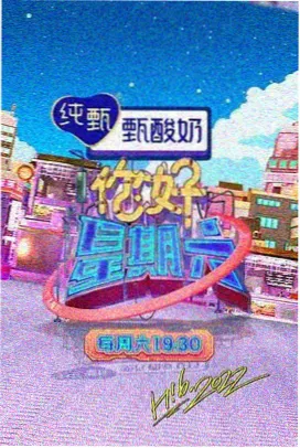 周末开饭吧 综艺封面